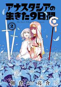 [朝倉亮介] アナスタシアの生きた9日間 第01-02巻