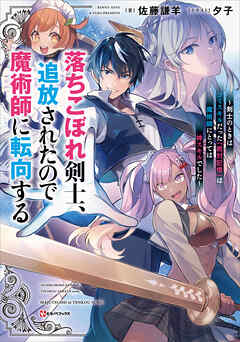 [Novel]  落ちこぼれ剣士、追放されたので魔術師に転向する ～剣士のときはゴミスキルだった『絶対記憶』は魔術師にとっては神スキルでした～  第01巻