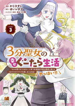 The thumbnail of 3分聖女の幸せぐーたら生活 「きみを愛することはない」と言う生真面目次期公爵様と演じる3分だけのラブラブ夫婦。あとは自由！やっほい！！ 第01-03巻