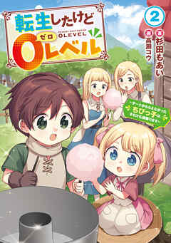 [Novel]  転生したけど0レベル1 ～チートがもらえなかったちびっ子は、それでも頑張ります～ 第01-02巻