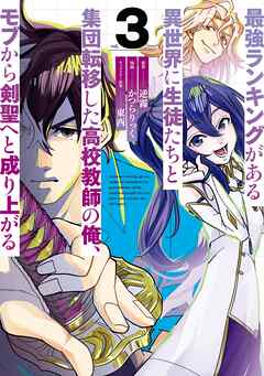 最強ランキングがある異世界に生徒たちと集団転移した高校教師の俺､モブから剣聖へと成り上がる 第01-03巻