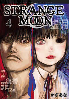 The thumbnail of [かざあな] STRANGE MOON 第01-04巻