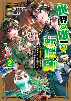 [只野野郎×錬金王] 世界で唯一の転職師～ジョブホッパーな俺は、異世界ですべてのジョブを極めることにした～@COMIC 第01-02巻
