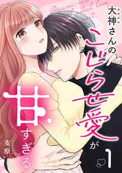 [麦原] 大神さんのこじらせ愛が甘すぎる 第01巻