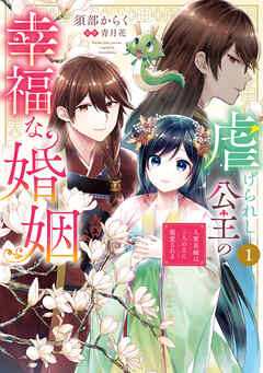 [須部からく×青月花] 虐げられし公主の幸福な婚姻 第01巻