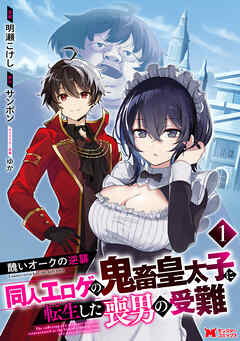 [明瀬こけし×サンボン] 醜いオークの逆襲 同人エロゲの鬼畜皇太子に転生した喪男の受難 第01巻