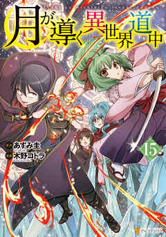 [あずみ圭×木野コトラ] 月が導く異世界道中 第01-15巻