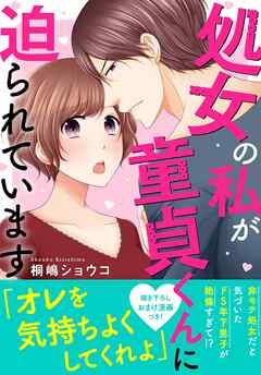 [桐嶋ショウコ] 処女の私が童貞くんに迫られています