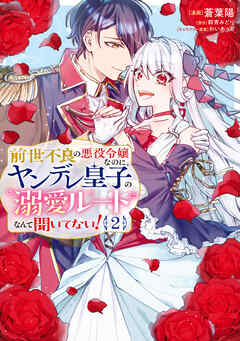 前世不良の悪役令嬢なのに、ヤンデレ皇子の溺愛ルートなんて聞いてない！ 第01-02巻