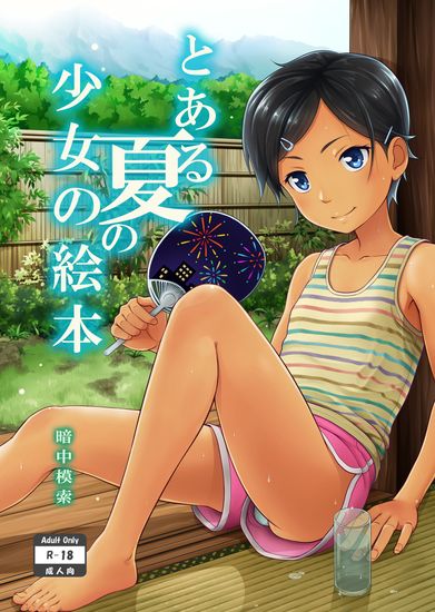 The thumbnail of [暗中模索 (まるころんど)] とある夏の少女の絵本 [DL版]