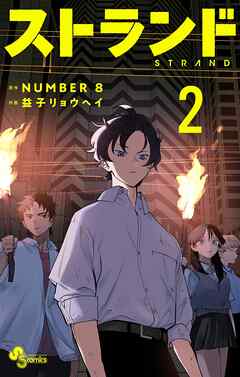 The thumbnail of [NUMBER8×益子リョウヘイ] ストランド 第01-02巻