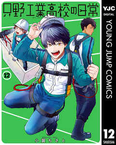 [小賀ちさと] 只野工業高校の日常 第01-12巻