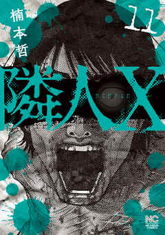 The thumbnail of [楠本哲] 隣人X 第01-11巻