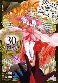 [大森藤ノ×矢樹貴] ダンジョンに出会いを求めるのは間違っているだろうか 外伝 ソード・オラトリア 第01-30巻