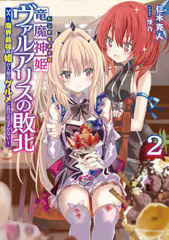 The thumbnail of [Novel] 竜魔神姫ヴァルアリスの敗北 ～魔界最強の姫が人類のグルメに負けるはずがない～  第01-02巻