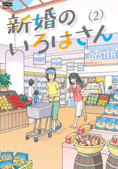 The thumbnail of [OYSTER] 新婚のいろはさん 第01-02巻