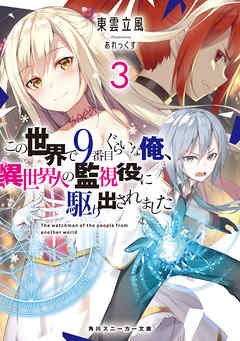 The thumbnail of [東雲立風] この世界で9番目ぐらいな俺、異世界人の監視役に駆り出されました 第01-03巻