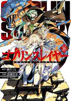 [蝸牛くも×黒瀬浩介] ゴブリンスレイヤー 第01-16巻