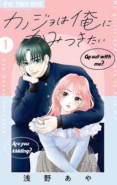 [浅野あや] カノジョは俺にかみつきたい 第01巻