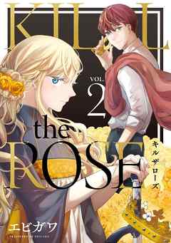 The thumbnail of [エビガワ] KILL the ROSE 第01巻