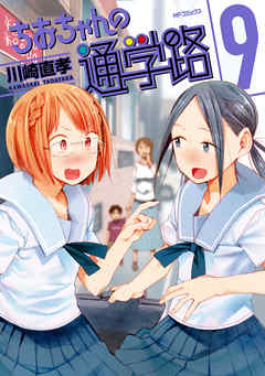 [川崎直孝] ちおちゃんの通学路 第01-09巻 [Chio-chan no Tsuugakuro vol 01-09]