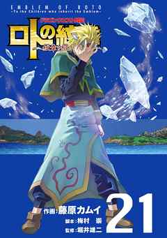 ドラゴンクエスト列伝ロトの紋章 第01-21巻 [Dragon Quest Retsuden:Roto no Monshou Vol 01-21]