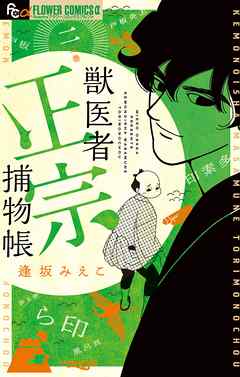 [逢坂みえこ] 獣医者正宗捕物帳 第01-02巻