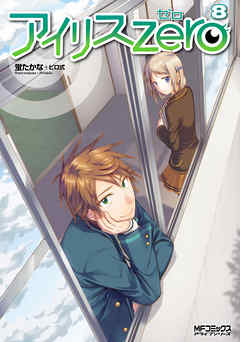 The thumbnail of [蛍たかな＋ピロ式] アイリス・ゼロ 第01-08巻 [Iris Zero vol 01-08]