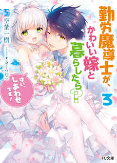 The thumbnail of [Novel] 勤労魔導士が、かわいい嫁と暮らしたら？ 第01-03巻 [Kinro Madoshi ga Kawaii Yome to Kurashitara vol 01-03]