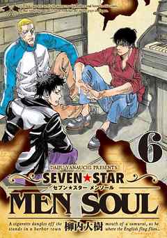 The thumbnail of [柳内大樹] ＳＥＶＥＮ☆ＳＴＡＲ　ＭＥＮ　ＳＯＵＬ 第01-06巻