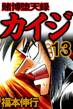 [福本伸行] 賭博堕天録カイジ 第01-13巻 [Tobaku Datenroku Kaiji vol 01-13]