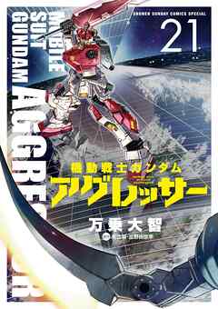 [万乗大智x矢立肇x富野由悠季] 機動戦士ガンダム アグレッサー 第01-21巻