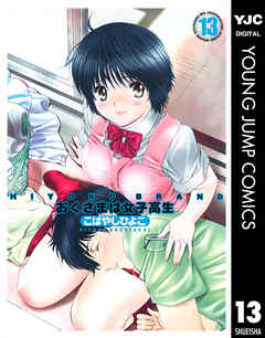 The thumbnail of [こばやしひよこ] HIYOKO BRAND おくさまは女子高生 raw 第01-13巻 [Hiyoko Brand – Okusama wa Joshikousei vol 01-13]