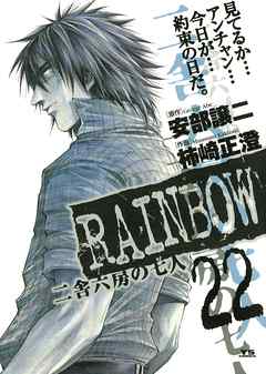 [柿崎正澄×安部譲二] RAINBOW 二舎六房の七人 第01-22巻