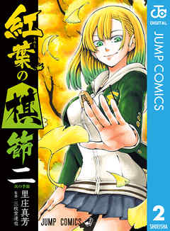 The thumbnail of [里庄真芳] 紅葉の棋節 第01-02巻 [Momiji no Kisetsu vol 01-02]