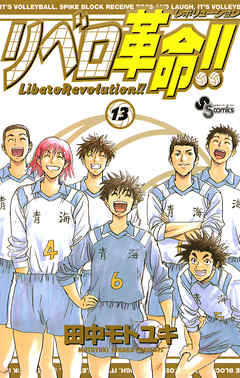 The thumbnail of [田中モトユキ] リベロ革命!! 第01-13巻 [Libero Kakumei!!vol 01-13]