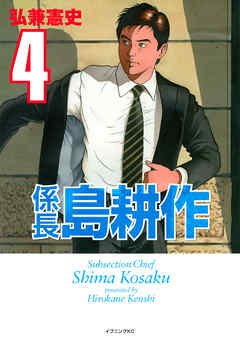 The thumbnail of [弘兼憲史] 係長 島耕作 第01-04巻 [Kakarichou Shima Kousaku vol 01-04]