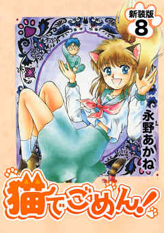 The thumbnail of [永野あかね] 猫でごめん！ raw 第01-08巻