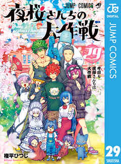 [権平ひつじ] 夜桜さんちの大作戦 第01-29巻