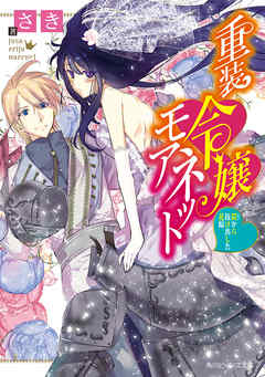 rawmanga[Novel] 重装令嬢モアネット raw 第01-02巻