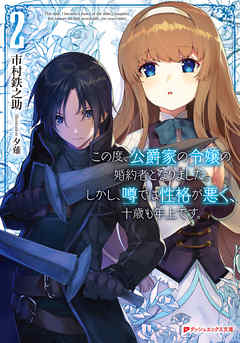 The thumbnail of [Novel] この度、公爵家の令嬢の婚約者となりました。しかし、噂では性格が悪く、十歳も年上です。 raw 第01-02巻