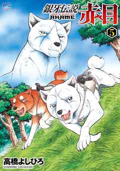 [高橋よしひろ] 銀牙伝説 赤目 raw 第01-05巻 [Ginga Densetsu Akame vol 01-05]