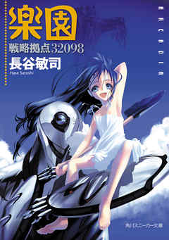 The thumbnail of [Novel] 戦略拠点32098 楽園 [Senryaku Kyoten 32098 Rakuen]