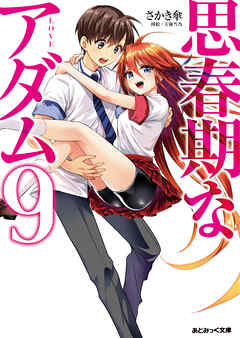 The thumbnail of [Novel] 思春期なアダム raw 第01-09巻 [Shishunki na Adam vol 01-09]