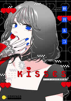 The thumbnail of [秋月ルコ] KISSES-キスにまつわる百合漫画短編集-