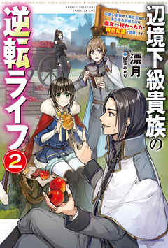 The thumbnail of [Novel] 辺境下級貴族の逆転ライフ 第01-02巻