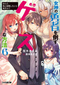 The thumbnail of [Novel] 女神の勇者を倒すゲスな方法 raw 第01-06巻