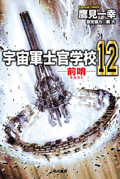 [Novel] 宇宙軍士官学校―前哨― 第01-12巻