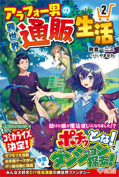 The thumbnail of [Novel] アラフォー男の異世界通販生活 第01巻