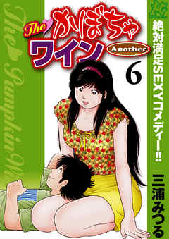 [三浦みつる] The かぼちゃワイン An raw 第01-06巻